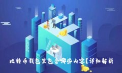 比特币钱包里包含哪些内