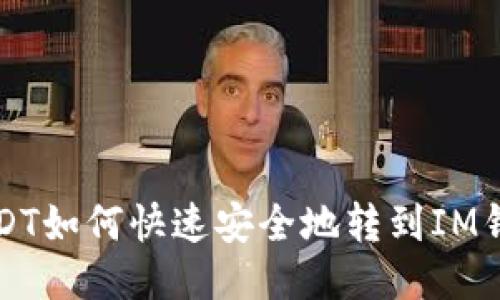 USDT如何快速安全地转到IM钱包