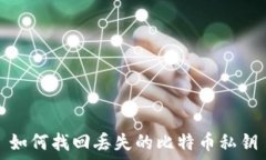    如何找回丢失的比特币