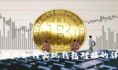 区块链游戏如何实现钱包